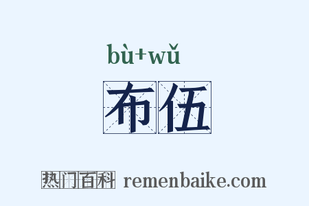 布伍是什么意思的图片